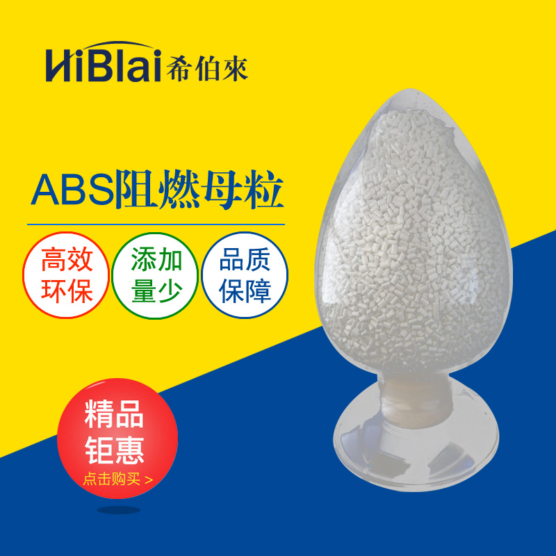 ABS阻燃剂母粒